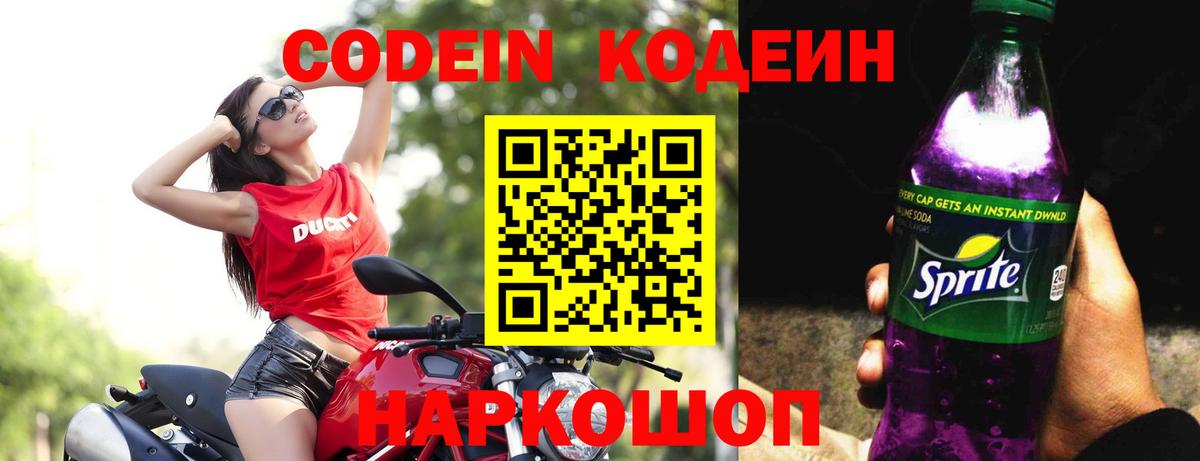Канск  Кодеиновый сироп Lean Purple Drank  Codein Purple Drank  Вход с VPN 